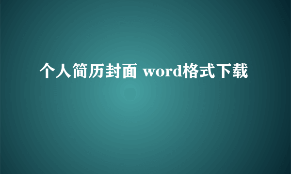 个人简历封面 word格式下载