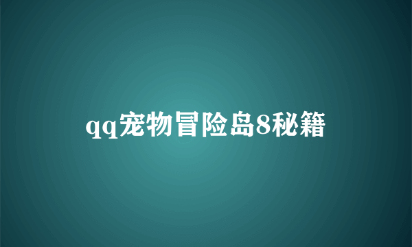 qq宠物冒险岛8秘籍