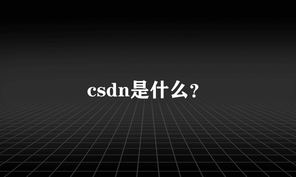 csdn是什么？