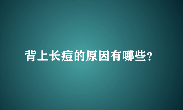 背上长痘的原因有哪些？