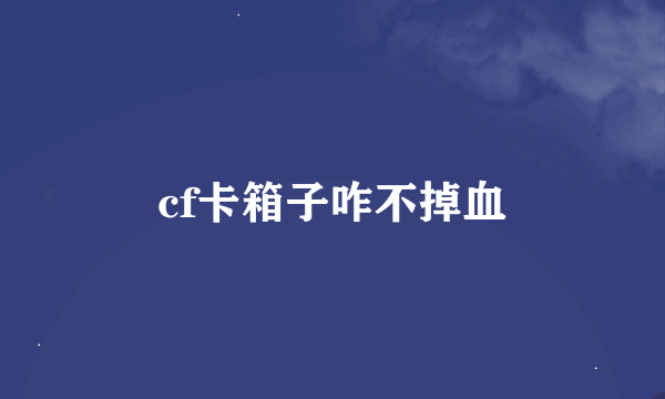 cf卡箱子咋不掉血