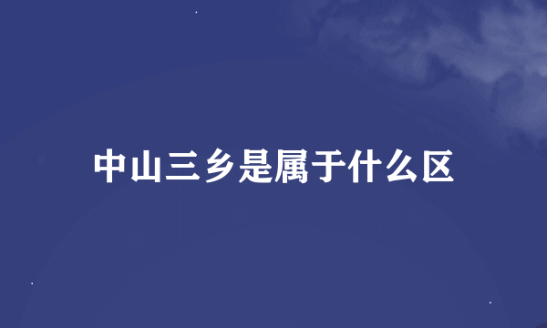 中山三乡是属于什么区