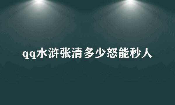 qq水浒张清多少怒能秒人