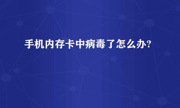 手机内存卡中病毒了怎么办?