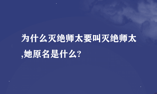 为什么灭绝师太要叫灭绝师太,她原名是什么?