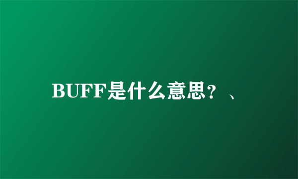 BUFF是什么意思？、