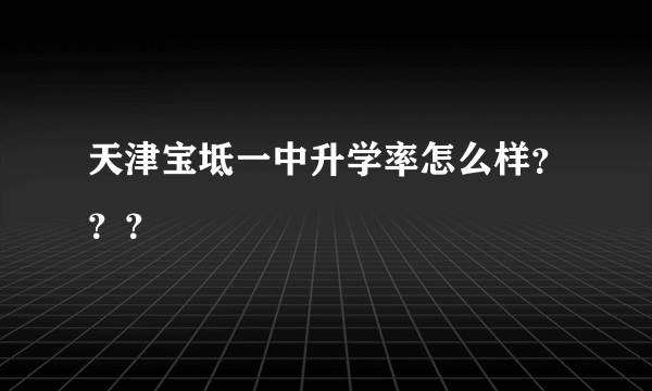 天津宝坻一中升学率怎么样？？？