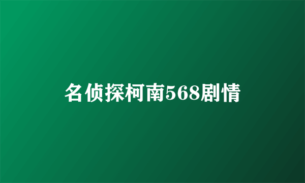 名侦探柯南568剧情