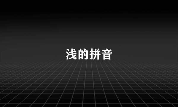 浅的拼音