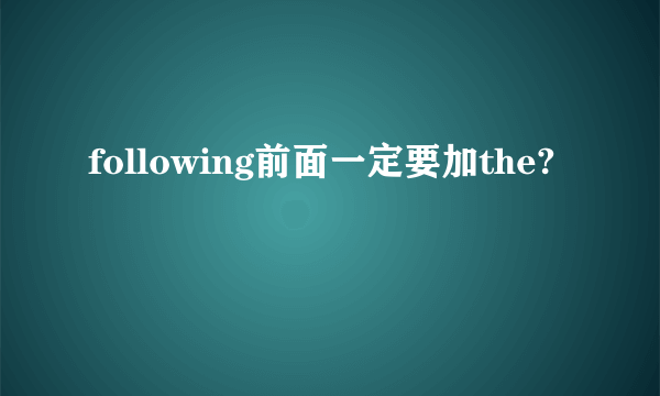 following前面一定要加the?