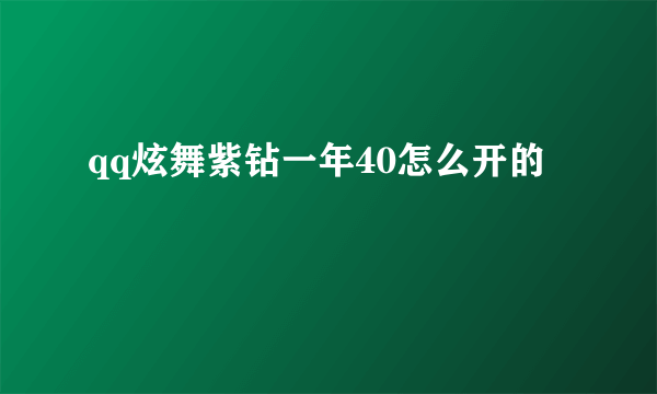 qq炫舞紫钻一年40怎么开的