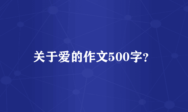 关于爱的作文500字？