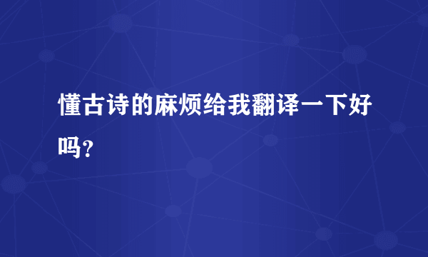 懂古诗的麻烦给我翻译一下好吗？