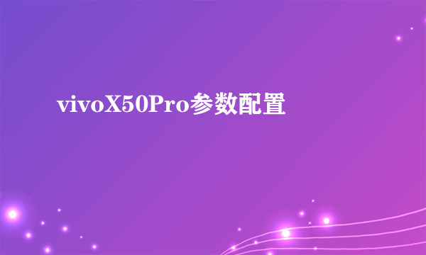 vivoX50Pro参数配置