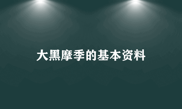 大黑摩季的基本资料