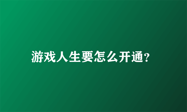 游戏人生要怎么开通？