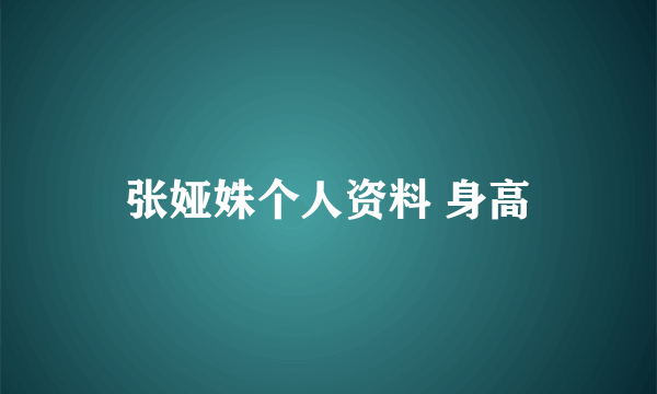 张娅姝个人资料 身高