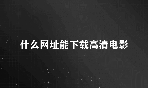 什么网址能下载高清电影