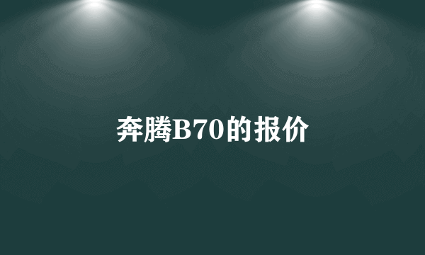 奔腾B70的报价