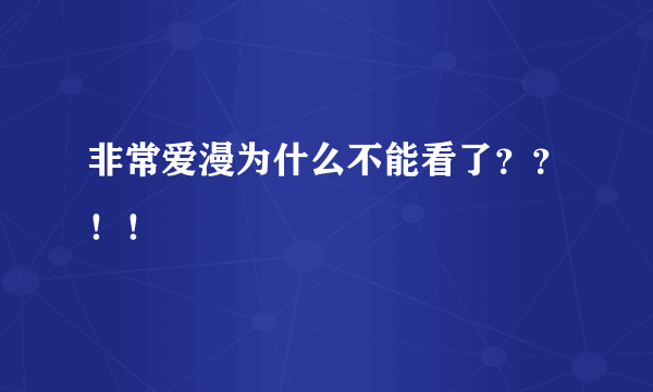 非常爱漫为什么不能看了？？！！