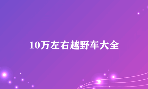 10万左右越野车大全