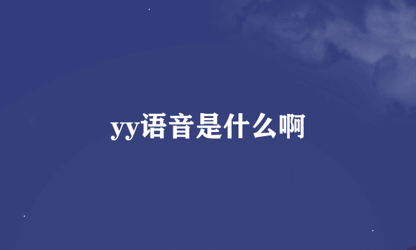 yy语音是什么啊