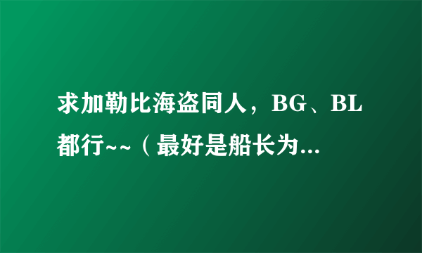 求加勒比海盗同人，BG、BL都行~~（最好是船长为男主or受）的。