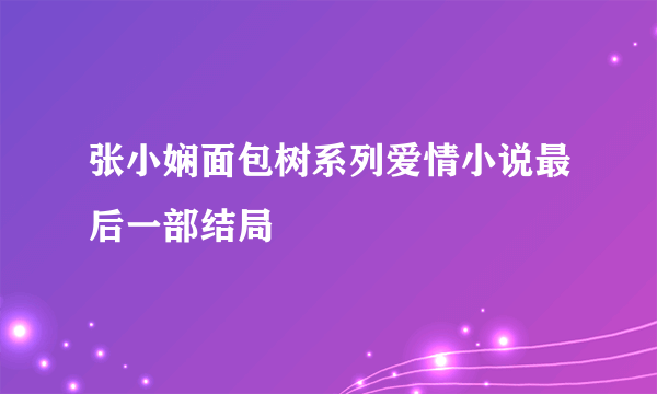 张小娴面包树系列爱情小说最后一部结局