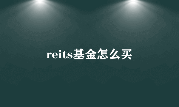 reits基金怎么买