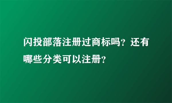 闪投部落注册过商标吗？还有哪些分类可以注册？