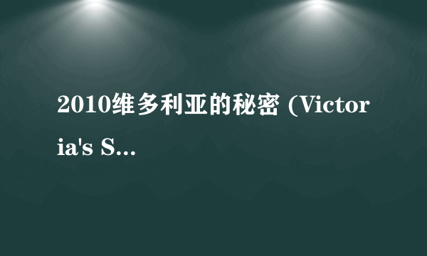 2010维多利亚的秘密 (Victoria's Secret) 时尚内衣秀中第一个出场的模特是谁？