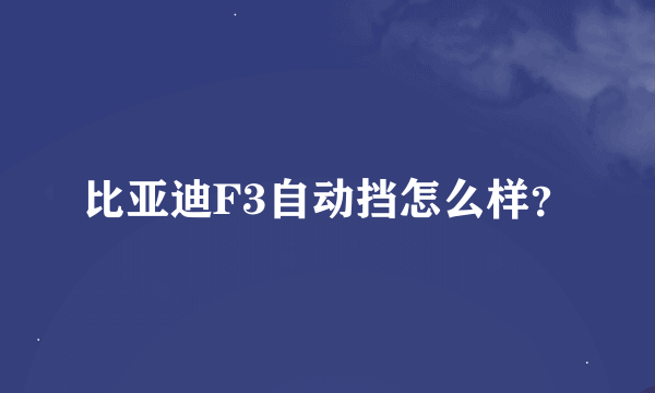 比亚迪F3自动挡怎么样？