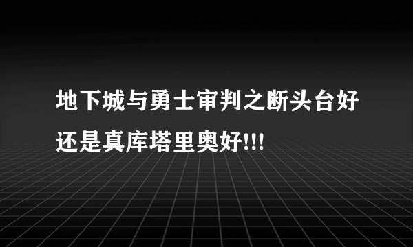 地下城与勇士审判之断头台好还是真库塔里奥好!!!