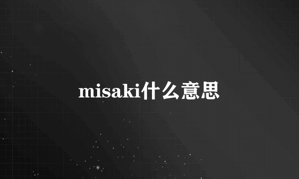 misaki什么意思