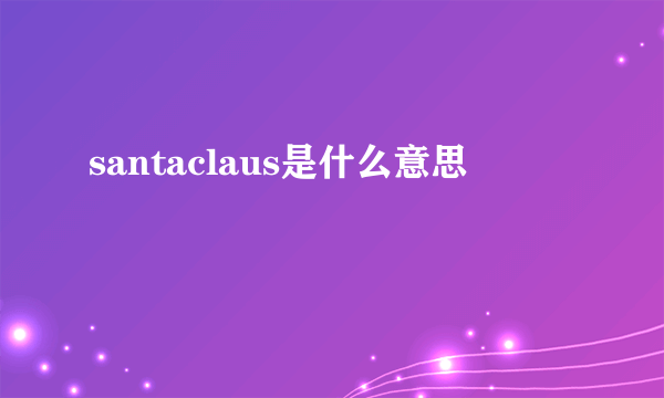 santaclaus是什么意思