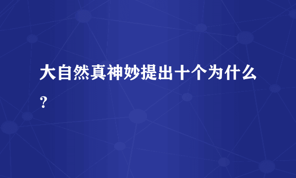 大自然真神妙提出十个为什么?