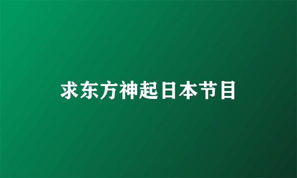 求东方神起日本节目