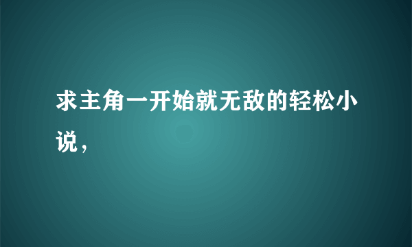 求主角一开始就无敌的轻松小说，