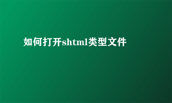 如何打开shtml类型文件