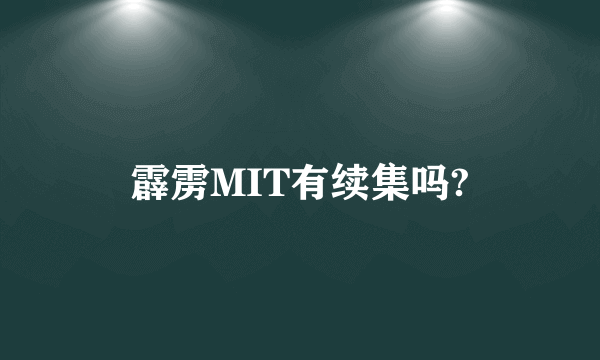 霹雳MIT有续集吗?