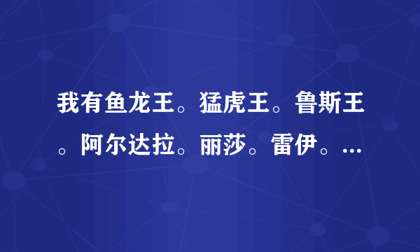 我有鱼龙王。猛虎王。鲁斯王。阿尔达拉。丽莎。雷伊。约凡撒。怎么打普尼1~7封印和真身？