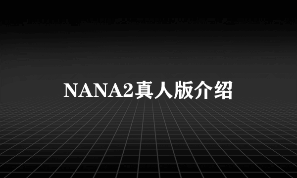 NANA2真人版介绍