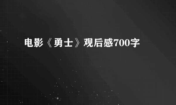 电影《勇士》观后感700字