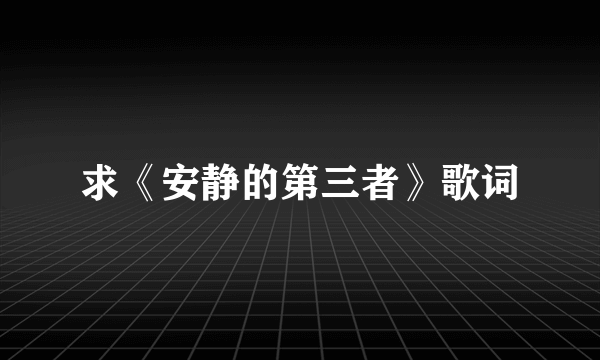 求《安静的第三者》歌词