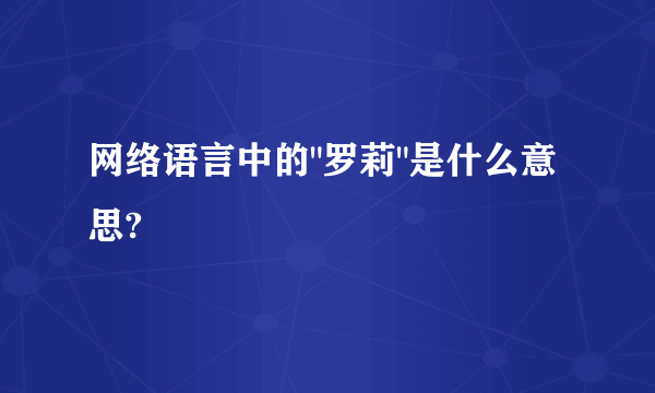 网络语言中的