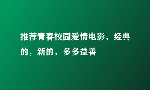 推荐青春校园爱情电影，经典的，新的，多多益善