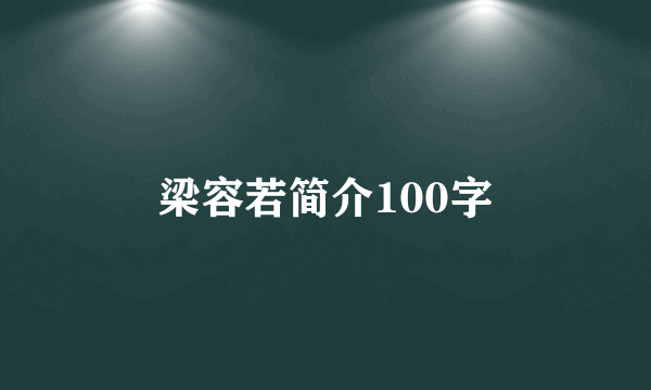 梁容若简介100字