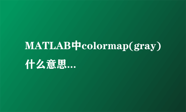 MATLAB中colormap(gray)什么意思？ dirac函数怎么用