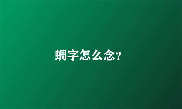 蜩字怎么念？