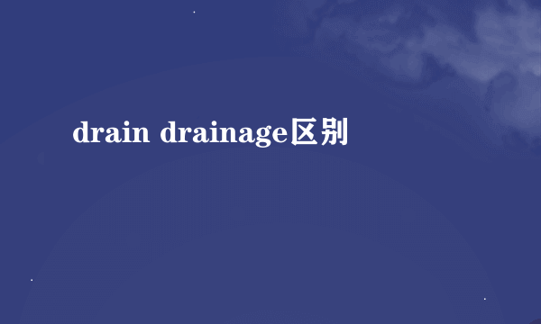 drain drainage区别